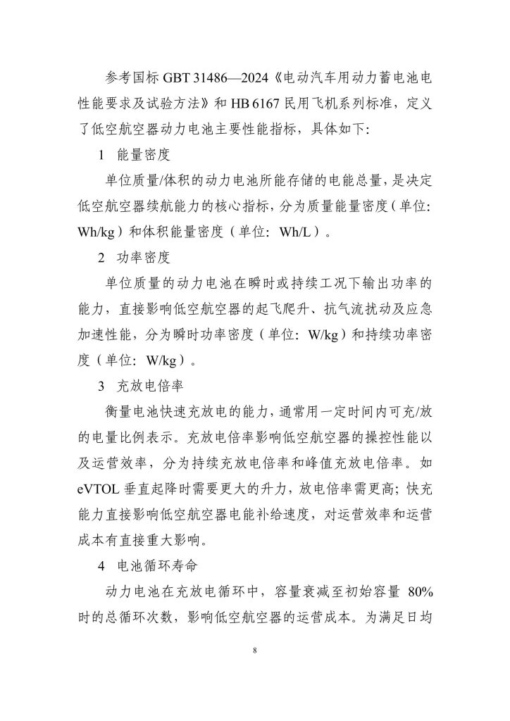 图片[8]-突破动力瓶颈，筑梦低空经济——我国低空航空器动力电池技术路线展望-行业报告集合