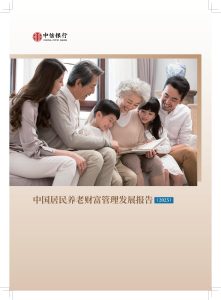 从储蓄保值到综合服务:中国养老财富管理的演进与展望-行业报告集合