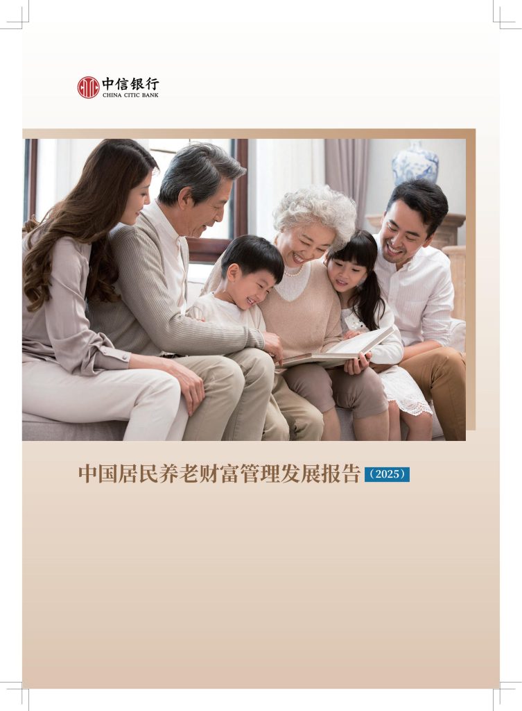 图片[1]-从储蓄保值到综合服务：中国养老财富管理的演进与展望-行业报告集合