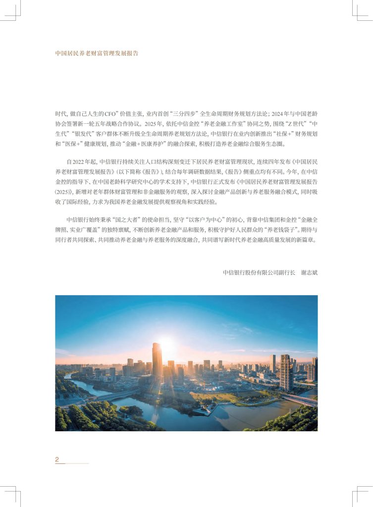 图片[3]-从储蓄保值到综合服务：中国养老财富管理的演进与展望-行业报告集合