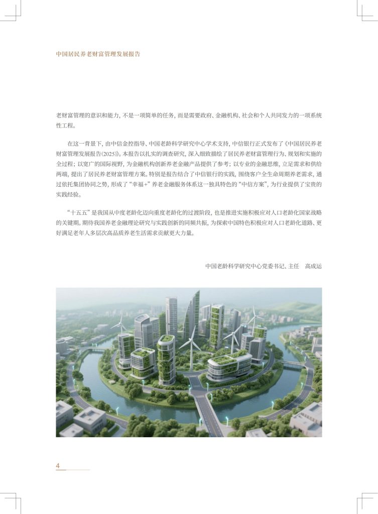 图片[4]-从储蓄保值到综合服务：中国养老财富管理的演进与展望-行业报告集合