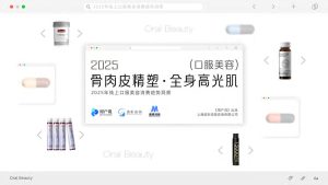 2025口服美容市场洞察:口服美容204亿市场背后的科技革命与消费新势力-行业报告集合