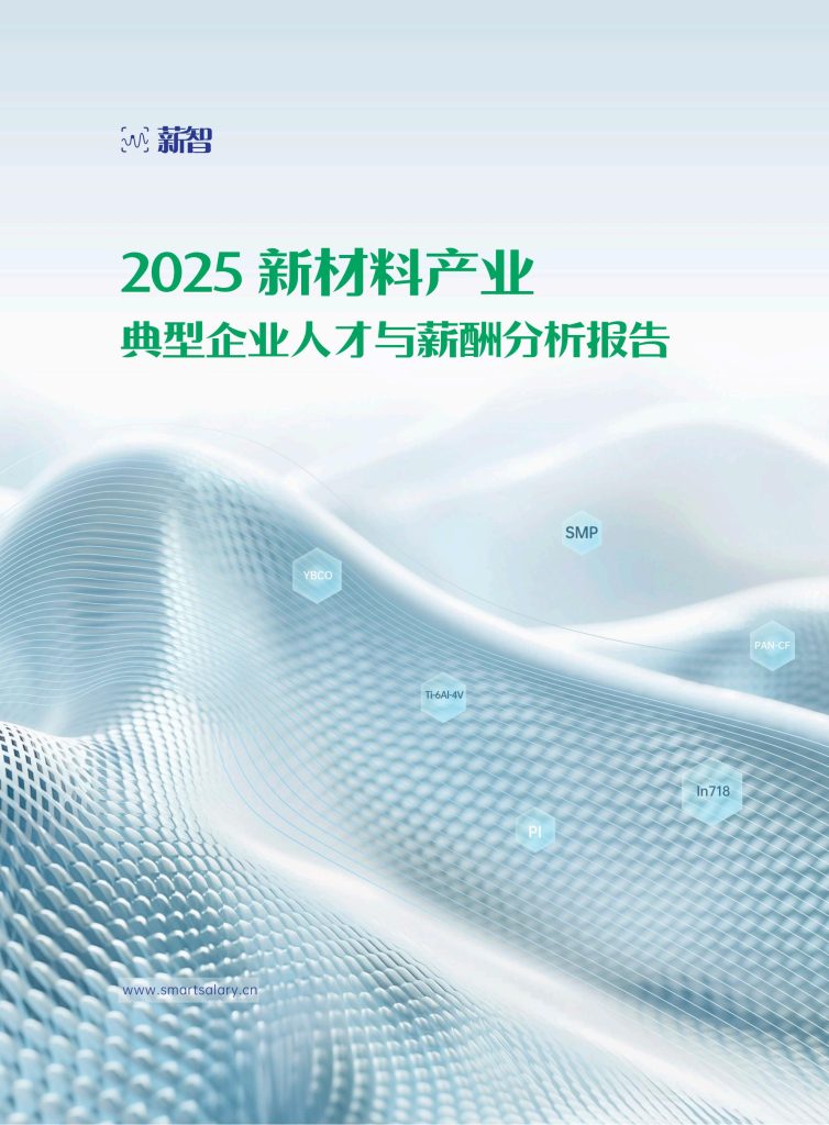 图片[1]-2025新材料产业薪酬报告：高薪分化加剧，技术驱动人才争夺战升温-行业报告集合