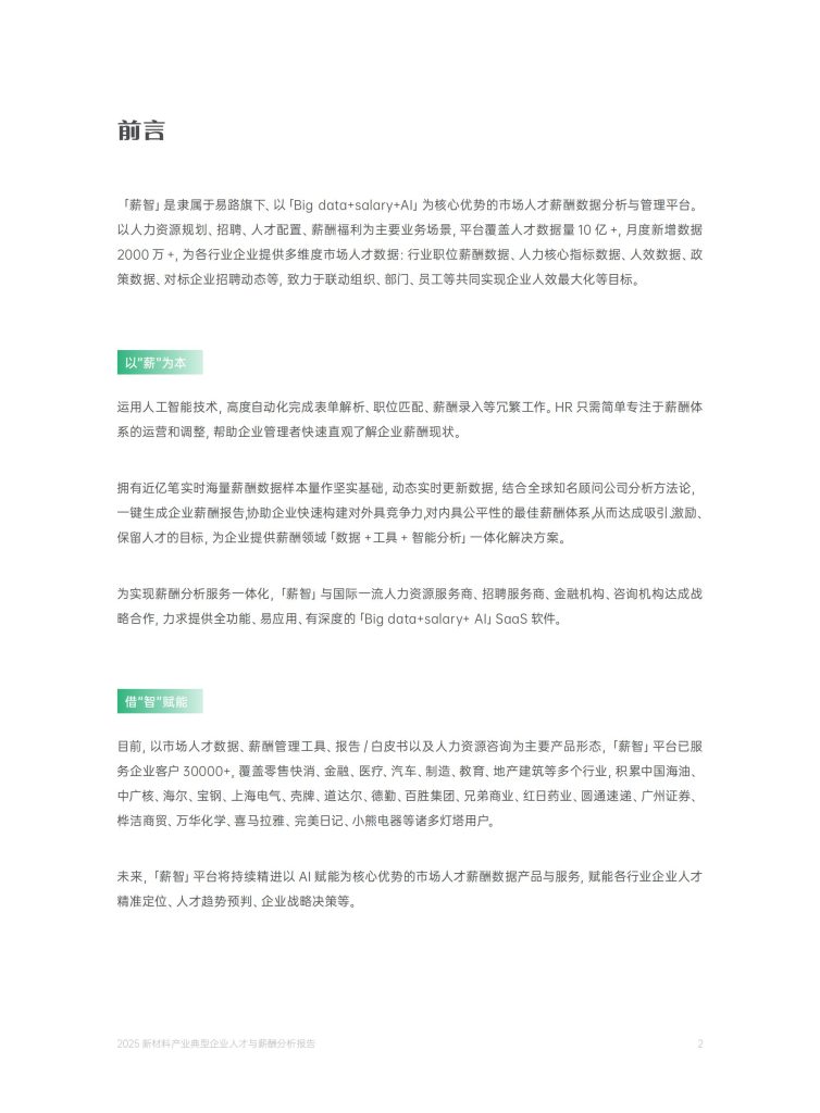 图片[2]-2025新材料产业薪酬报告：高薪分化加剧，技术驱动人才争夺战升温-行业报告集合
