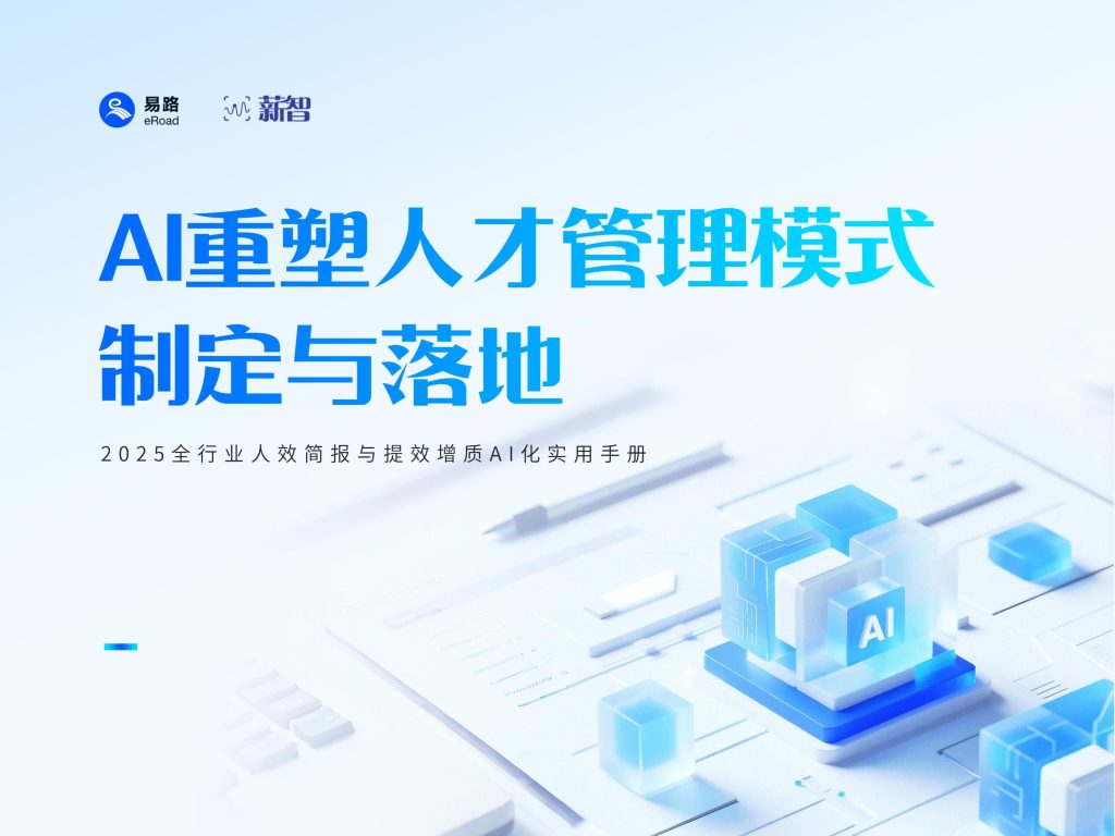 图片[1]-AI重塑人效管理：从降本增效到提质增效的范式跃迁-行业报告集合