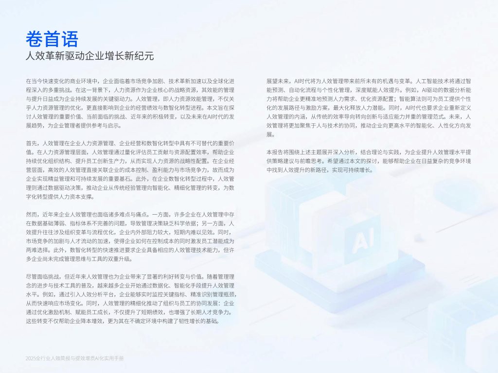 图片[2]-AI重塑人效管理：从降本增效到提质增效的范式跃迁-行业报告集合