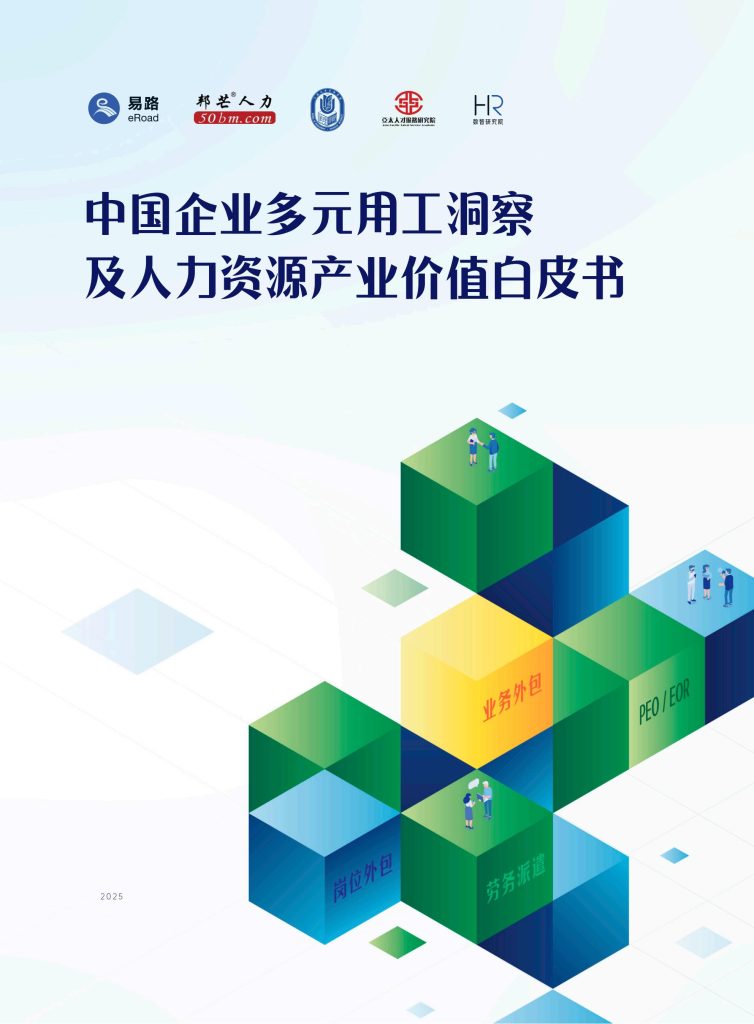图片[1]-中国多元用工浪潮：从成本应急到战略重构-行业报告集合