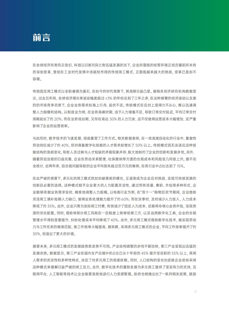 图片[2]-中国多元用工浪潮：从成本应急到战略重构-行业报告集合