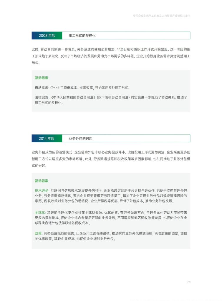 图片[4]-中国多元用工浪潮：从成本应急到战略重构-行业报告集合