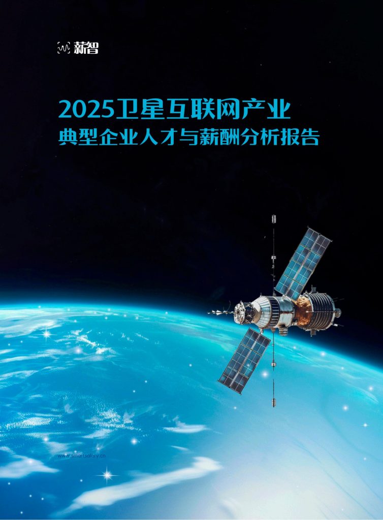 图片[1]-卫星互联网产业人才薪酬：技术溢价凸显，硕士学历成”硬通货”-行业报告集合