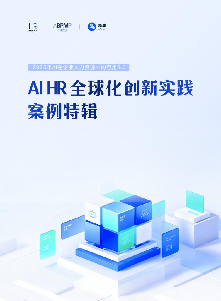 图片[1]-当AI遇见HR：一场关乎”人”的深刻变革-行业报告集合