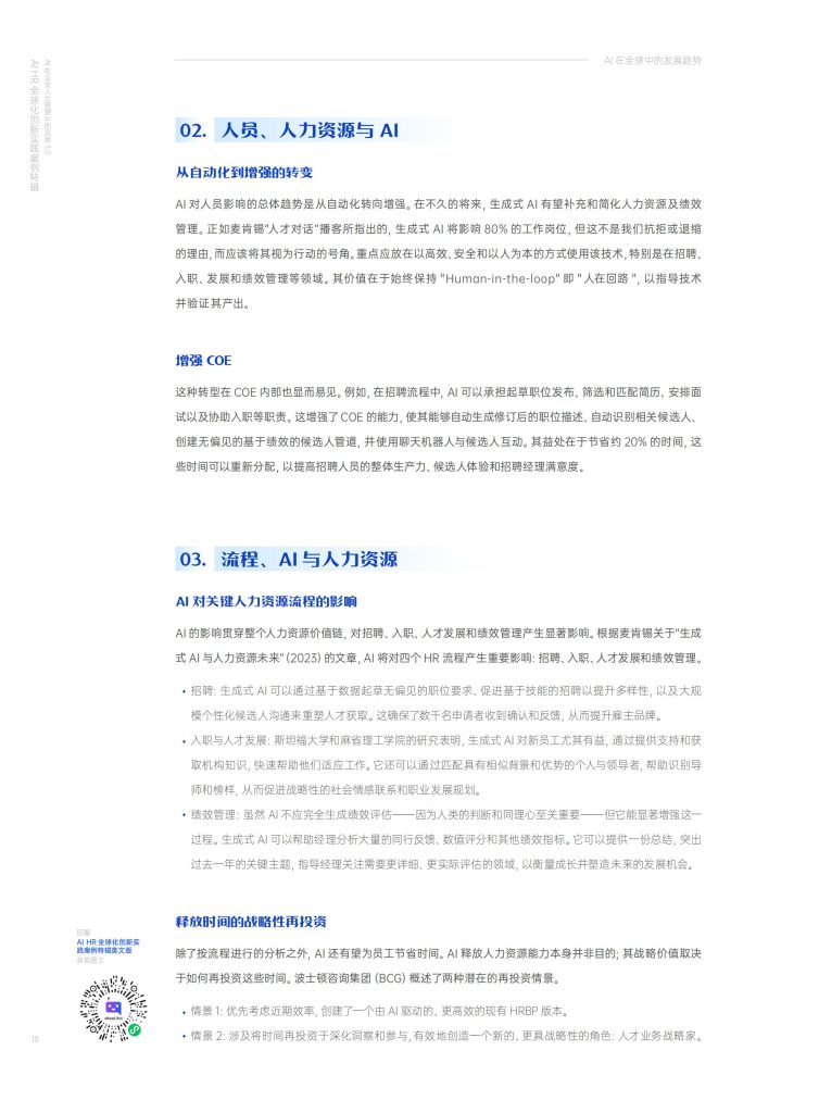 图片[10]-当AI遇见HR：一场关乎”人”的深刻变革-行业报告集合