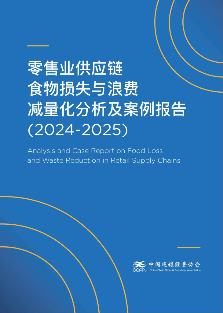 图片[1]-应对食物浪费挑战：零售业供应链的减量化实践与路径-行业报告集合