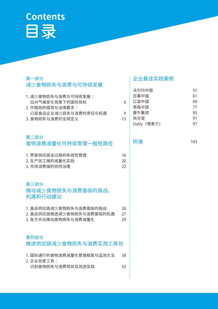 图片[2]-应对食物浪费挑战：零售业供应链的减量化实践与路径-行业报告集合