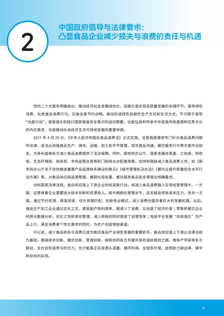 图片[6]-应对食物浪费挑战：零售业供应链的减量化实践与路径-行业报告集合