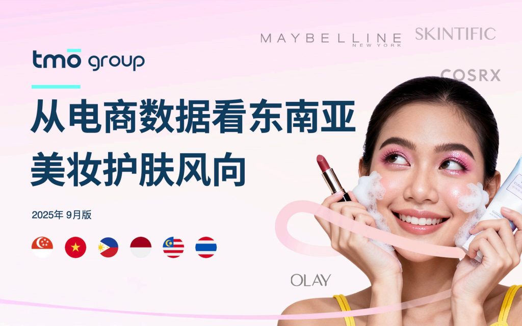 图片[1]-东南亚美妆护肤市场：电商数据揭示的五大风向-行业报告集合