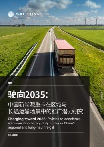 驶向2035：中国新能源重卡推广潜力与政策路径-行业报告集合