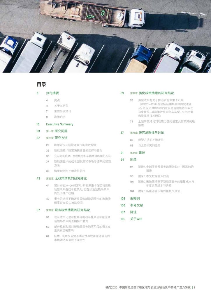 图片[2]-驶向2035：中国新能源重卡推广潜力与政策路径-行业报告集合