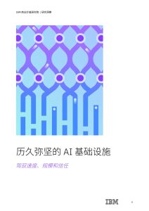 筑牢AI根基：以灵活、可信、协同的基础设施驱动规模创新-行业报告集合