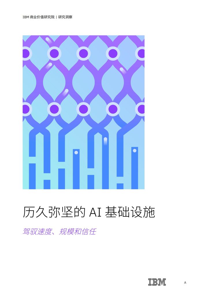 图片[1]-筑牢AI根基：以灵活、可信、协同的基础设施驱动规模创新-行业报告集合