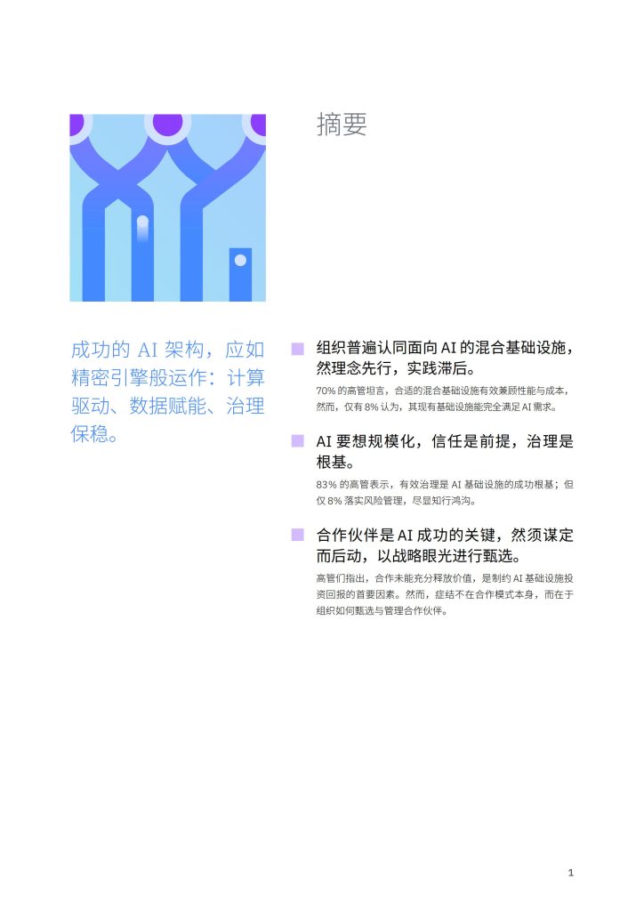 图片[3]-筑牢AI根基：以灵活、可信、协同的基础设施驱动规模创新-行业报告集合