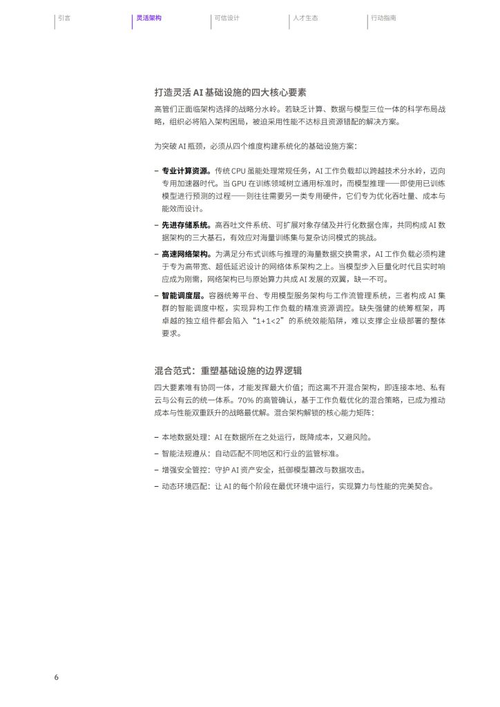 图片[8]-筑牢AI根基：以灵活、可信、协同的基础设施驱动规模创新-行业报告集合