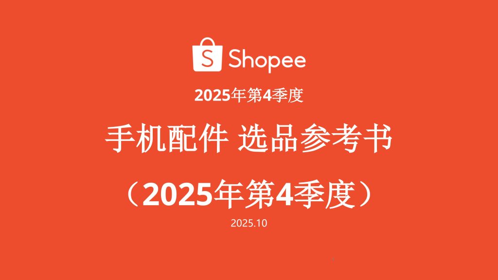 图片[1]-2025年Q4手机配件出海指南：iPhone 17预热升温，东南亚安卓市场持续分化-行业报告集合