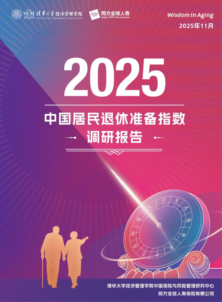 图片[1]-稳健为主，健康为先：2025中国居民退休准备图景-行业报告集合