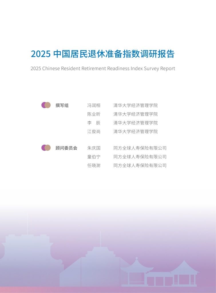 图片[2]-稳健为主，健康为先：2025中国居民退休准备图景-行业报告集合