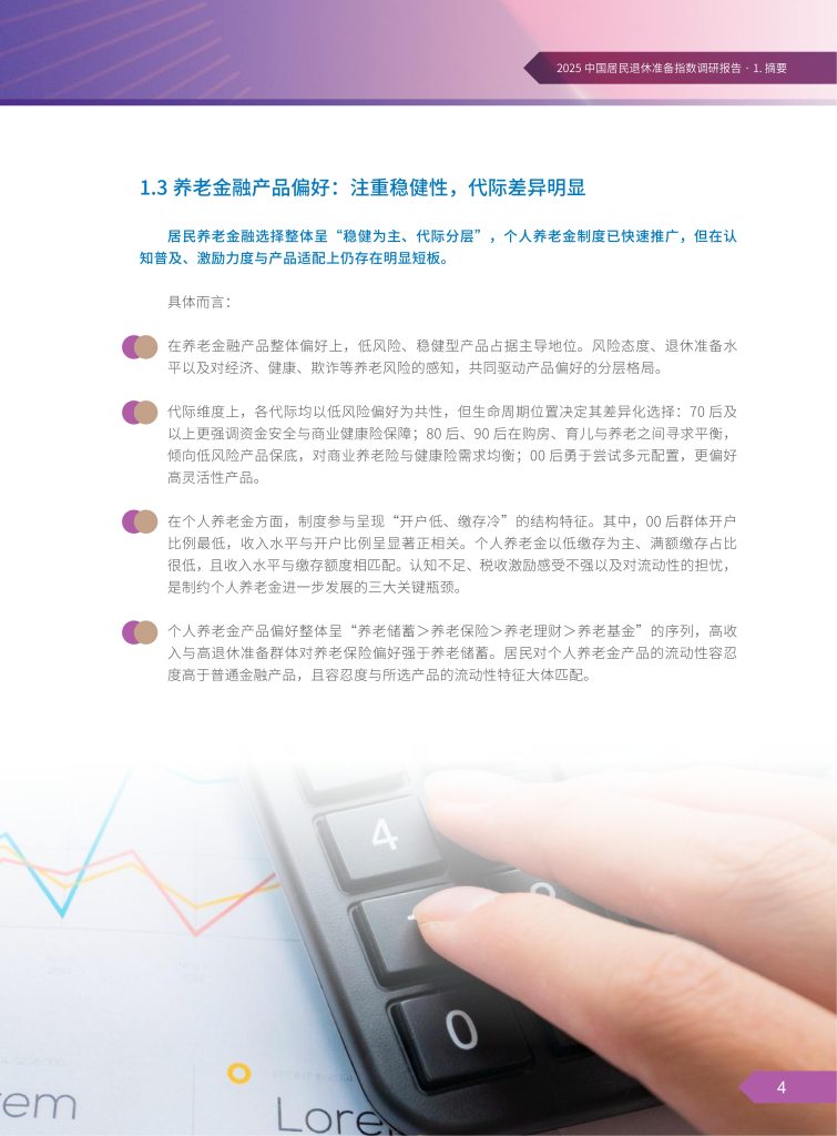 图片[9]-稳健为主，健康为先：2025中国居民退休准备图景-行业报告集合