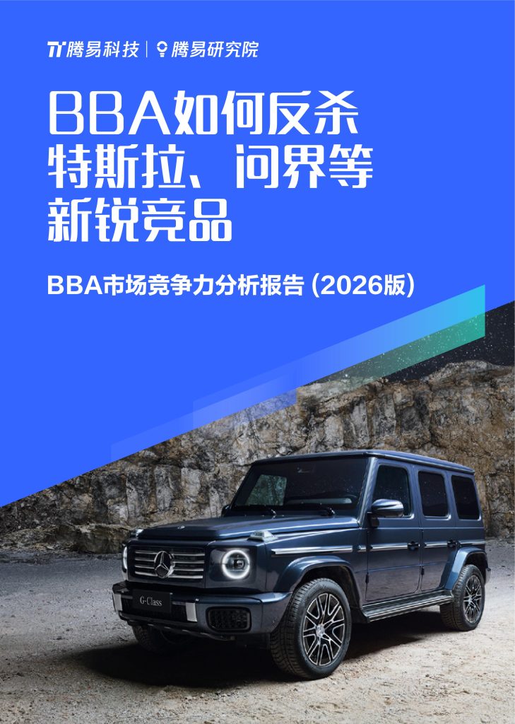 图片[1]-BBA十五五突围战：一场200万用户的”油腻”与”优雅”保卫战-行业报告集合