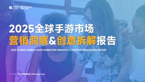 2025全球手游营销趋势洞察：创意革新与数据驱动并进-行业报告集合
