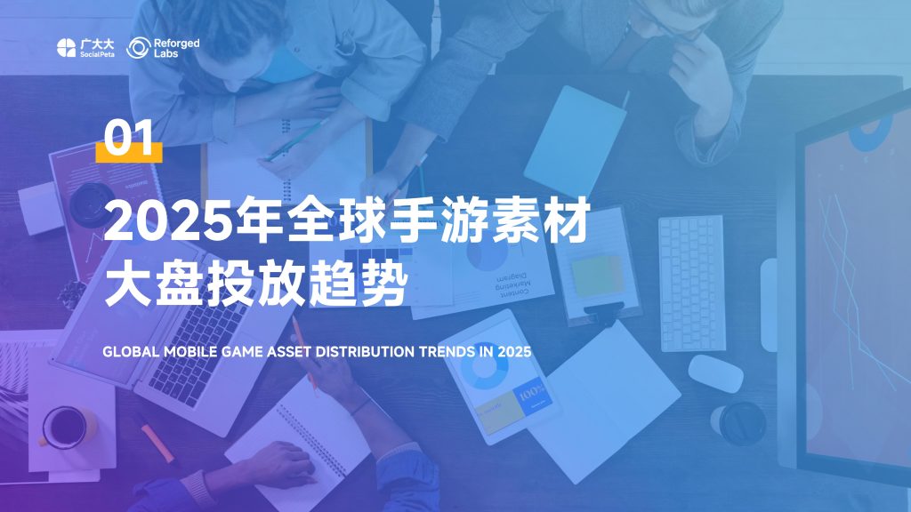 图片[5]-2025全球手游营销趋势洞察：创意革新与数据驱动并进-行业报告集合