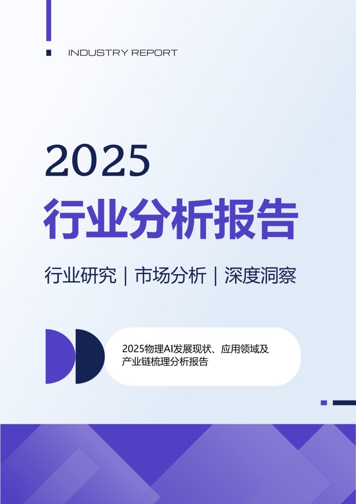 图片[1]-物理AI：开启全领域智能化新纪元-行业报告集合