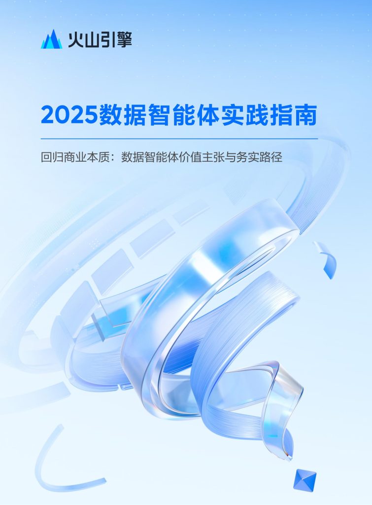 图片[1]-数据智能体：AI 时代企业决策的新范式-行业报告集合