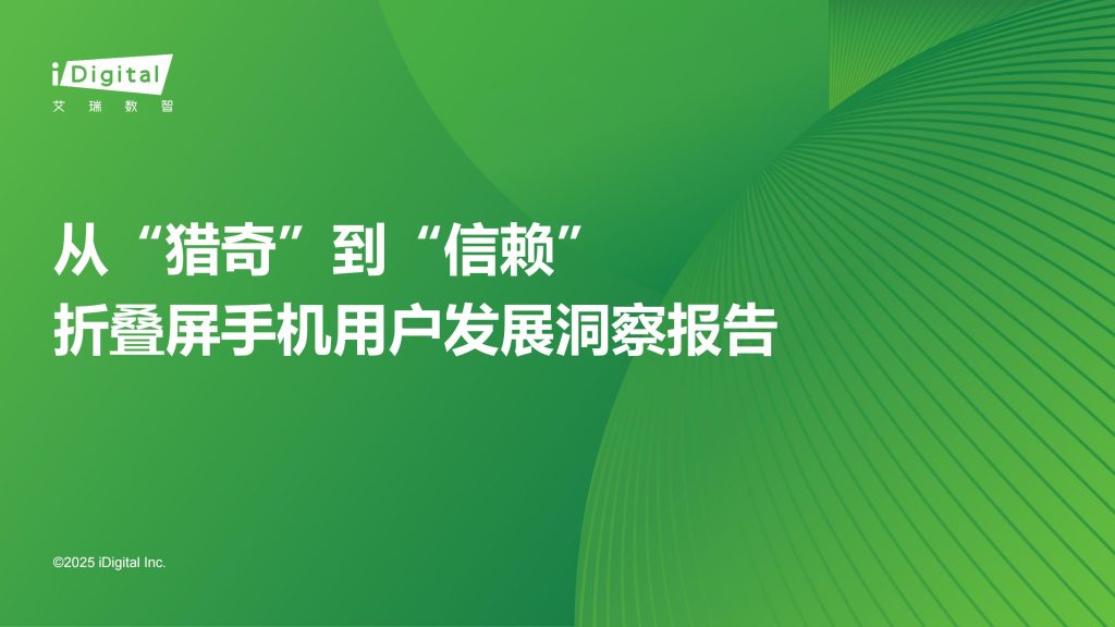 图片[1]-折叠屏手机：从猎奇到信赖，迈入大众实用新赛道-行业报告集合