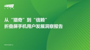 折叠屏手机：从猎奇到信赖，迈入大众实用新赛道-行业报告集合