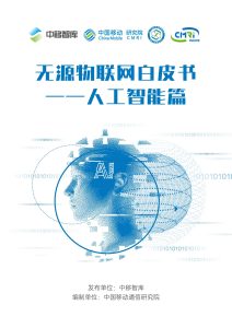 AI赋能无源物联网：从连接到认知的智能跃迁-行业报告集合