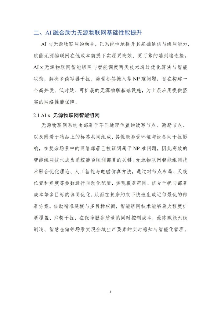 图片[3]-AI赋能无源物联网：从连接到认知的智能跃迁-行业报告集合