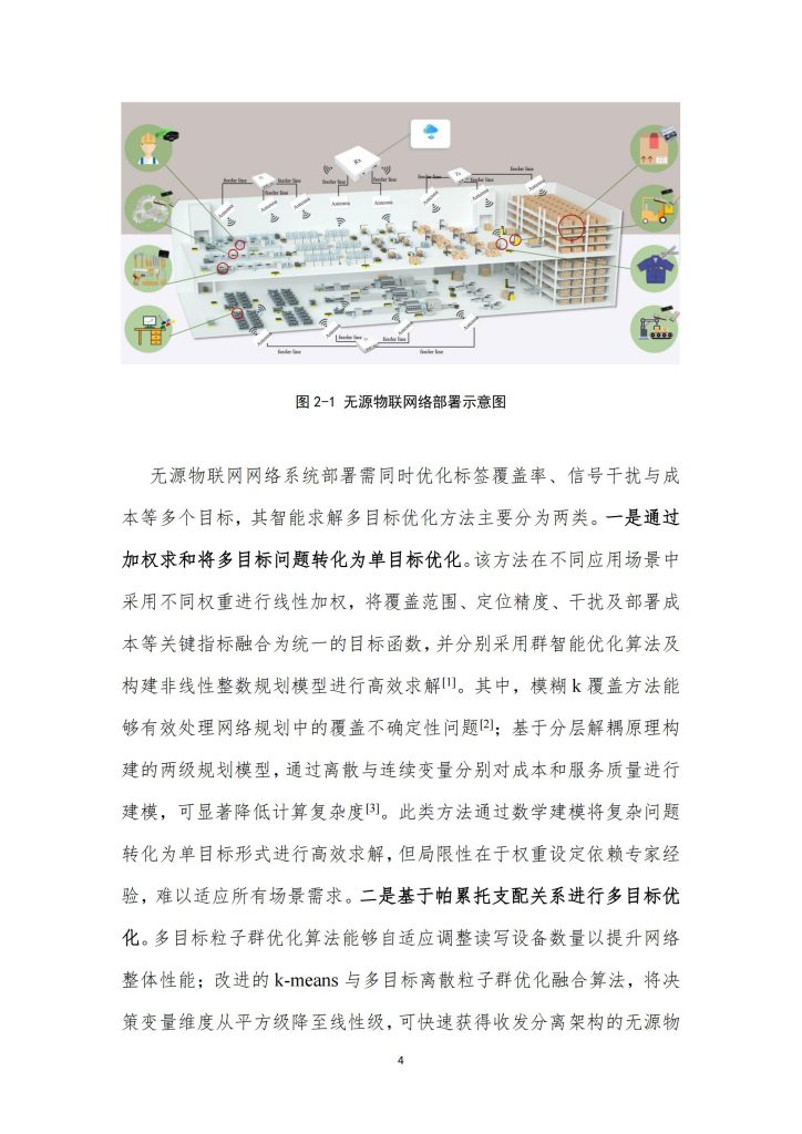 图片[4]-AI赋能无源物联网：从连接到认知的智能跃迁-行业报告集合