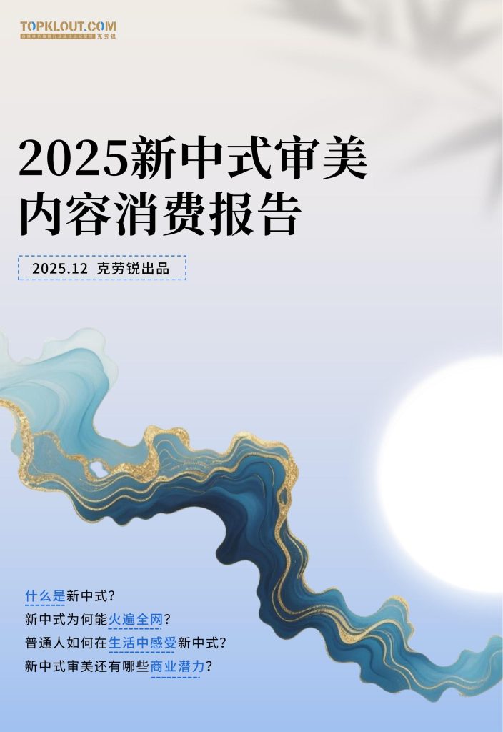 图片[1]-文化觉醒与商业浪潮：新中式审美如何重塑当代生活与消费-行业报告集合