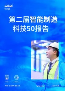 2025第二届智能制造科技50报告-行业报告集合
