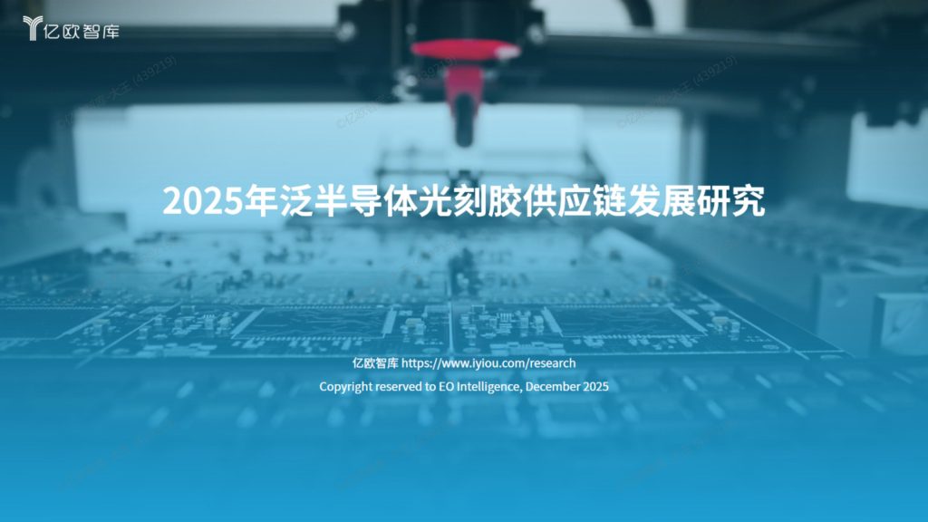 图片[1]-行业研究报告-《2025年泛半导体光刻胶供应链发展研究报告》-行业报告集合