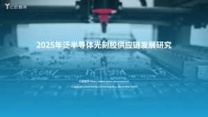 行业研究报告-《2025年泛半导体光刻胶供应链发展研究报告》-行业报告集合
