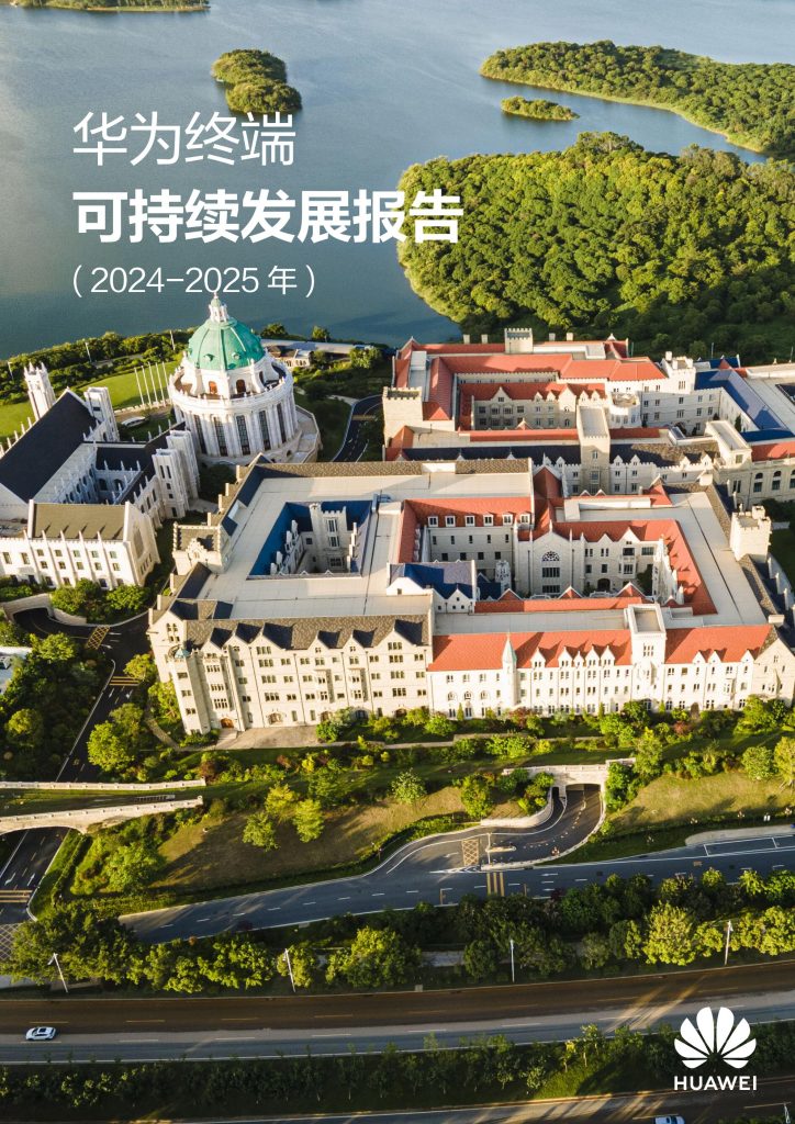 图片[1]-行业研究报告-《华为终端可持续发展报告2024-2025年》-行业报告集合