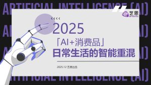 AI 重构日常：消费品智能革命的爆发与深耕-行业报告集合