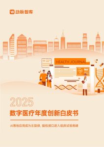 AI落地引领数字医疗变革，脑机接口步入临床验证新阶段-行业报告集合