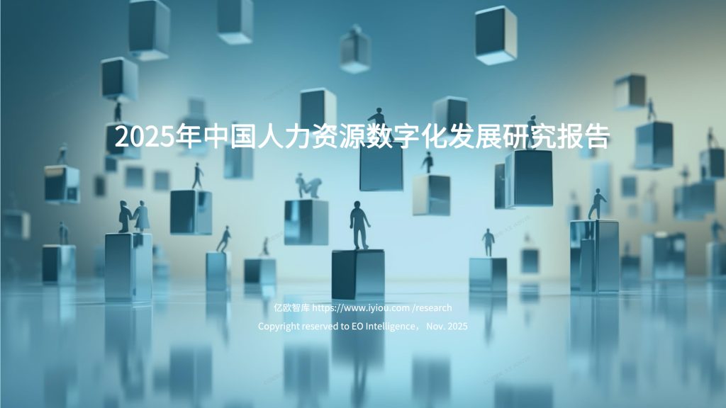 图片[1]-2025年中国人力资源数字化发展研究报告-行业报告集合