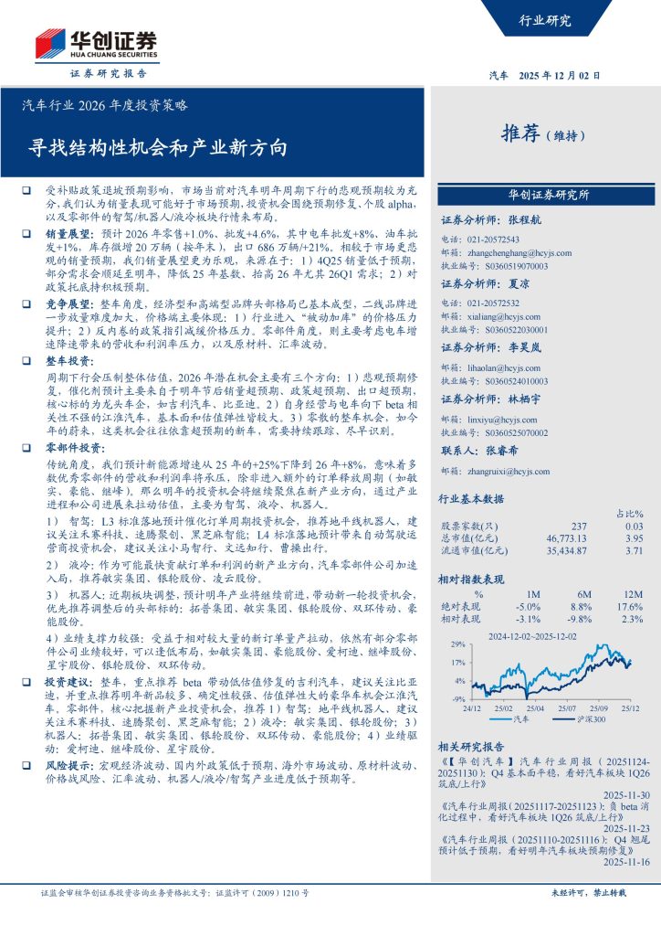 图片[1]-2026年汽车行业结构性机会凸显，智能化与新兴领域成投资主线-行业报告集合