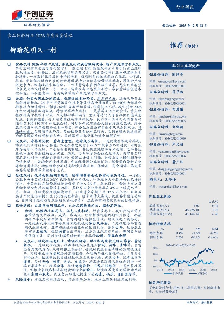 图片[1]-食品饮料行业2026年展望：传统龙头价值重估，新兴趋势孕育新机-行业报告集合